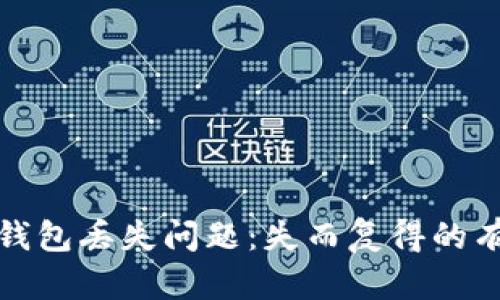 如何解决TP冷钱包丢失问题：失而复得的有效策略与建议