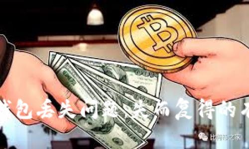 如何解决TP冷钱包丢失问题：失而复得的有效策略与建议